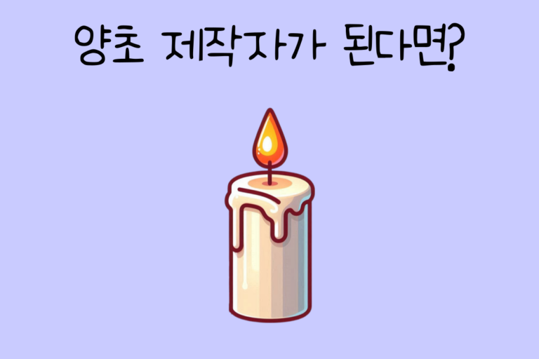 양초 제작자가 된다면?