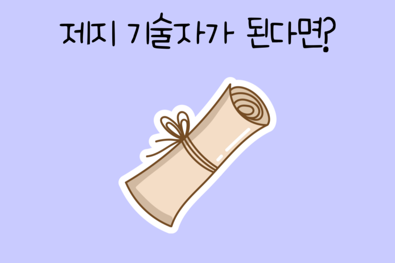 제지 기술자가 된다면?