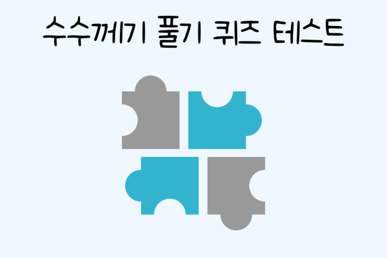 수수께기 풀기 퀴즈 테스트