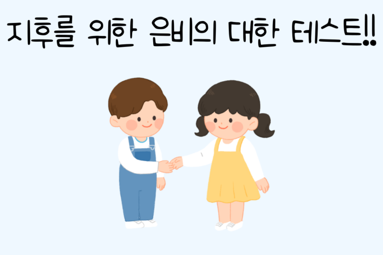 지후를 위한 은비의 대한 테스트!!