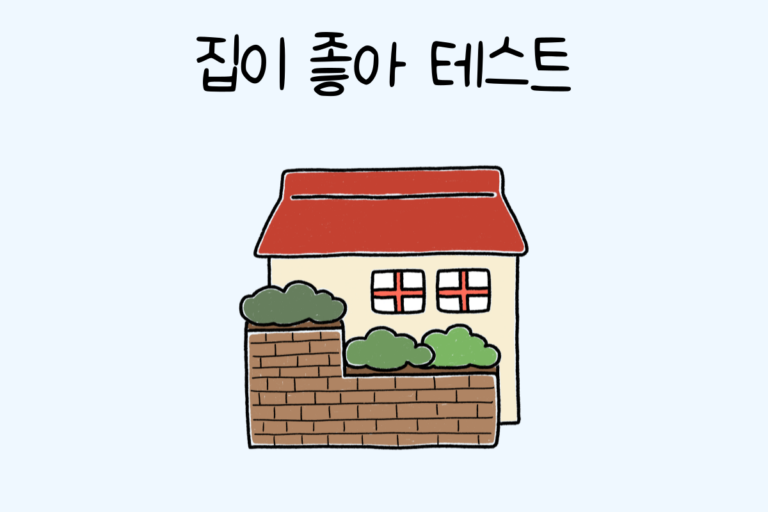 집이 좋아 테스트