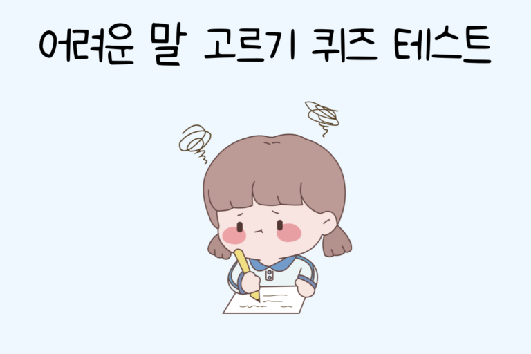 어려운 말 고르기 퀴즈 테스트