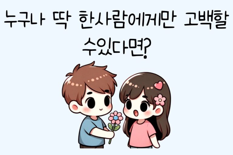누구나 딱 한사람에게만 고백할수있다면? 테스트