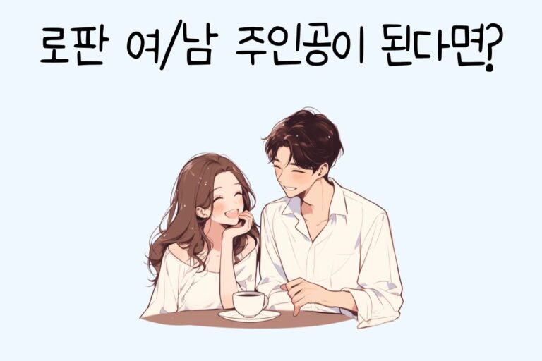 로판 여/남 주인공이 된다면? 테스트