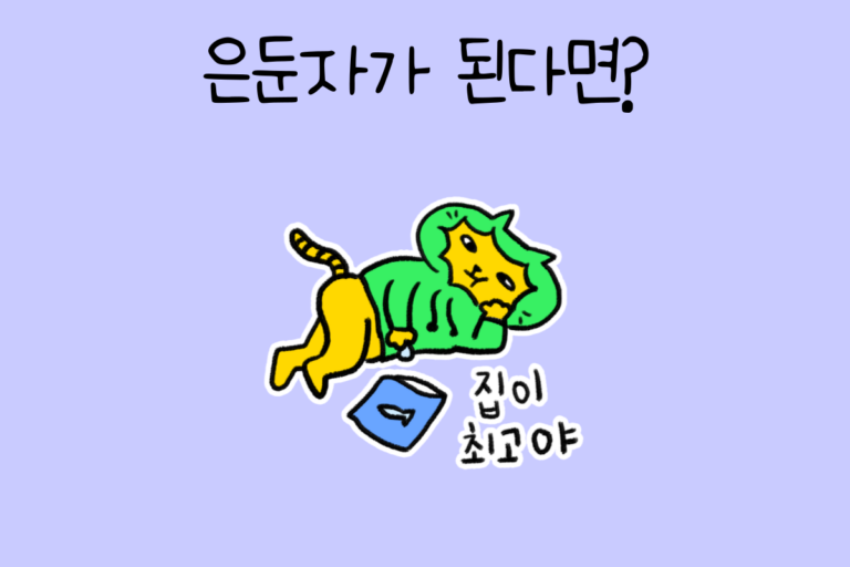 은둔자가 된다면?
