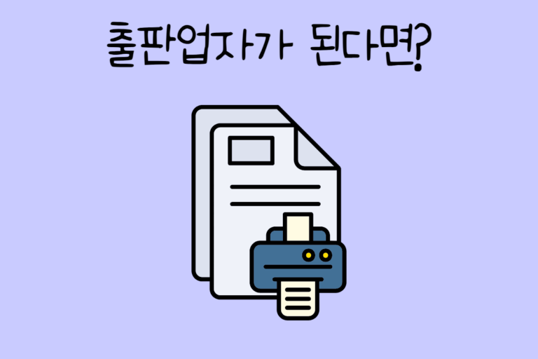 출판업자가 된다면?