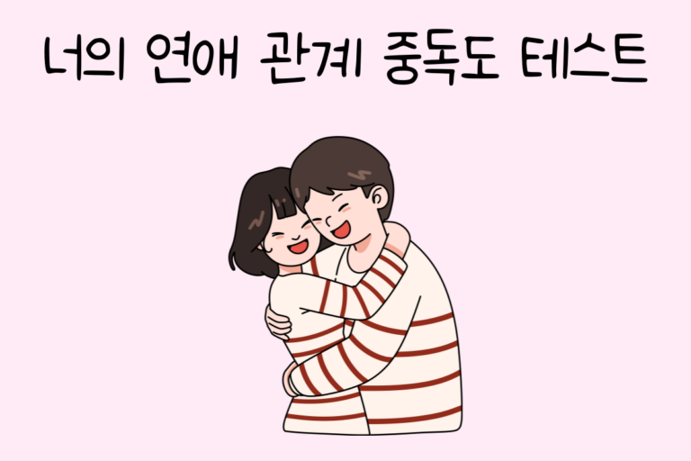 너의 연애 관계 중독도 테스트