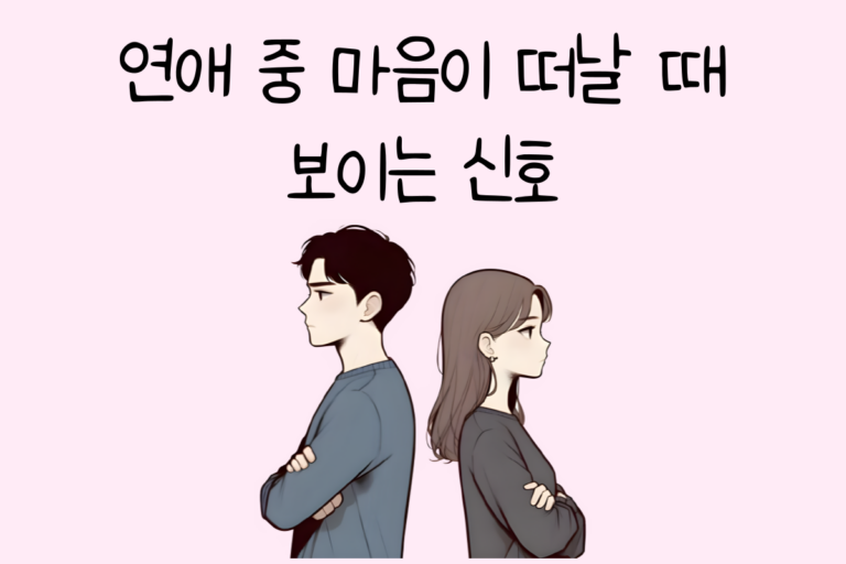 연애 중 마음이 떠날 때 보이는 신호