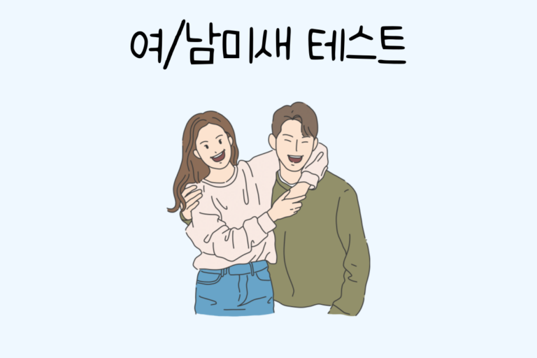 여/남미새 테스트