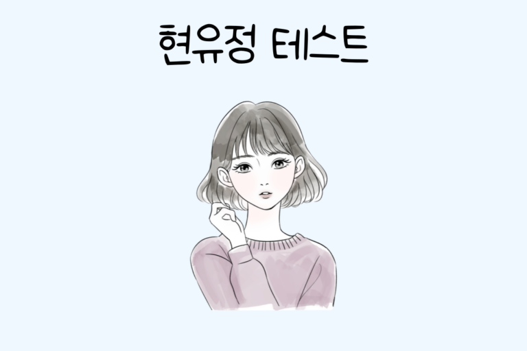 현유정 테스트