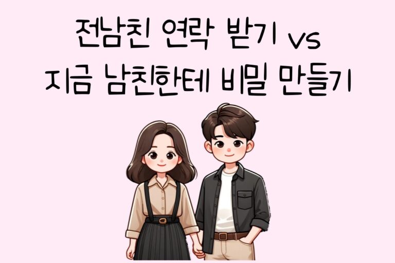 전남친 연락 받기 vs 지금 남친한테 비밀 만들기