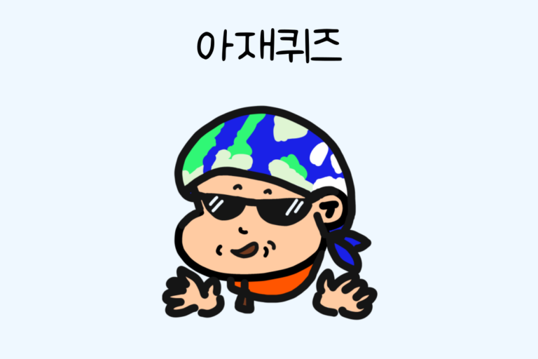 아재퀴즈