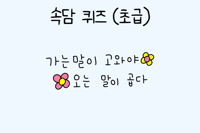 속담 퀴즈 (초급)