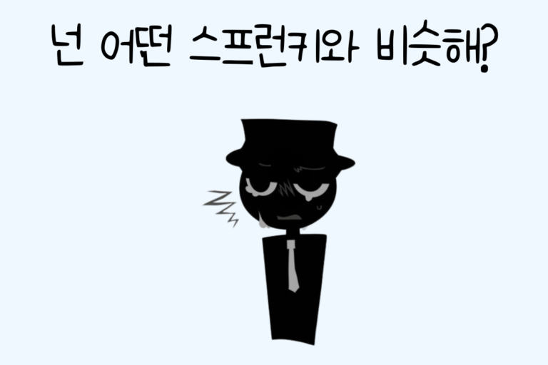 넌 어떤 스프런키와 비슷해?