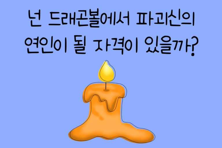 넌 드래곤볼에서 파괴신의 연인이 될 자격이 있을까?
