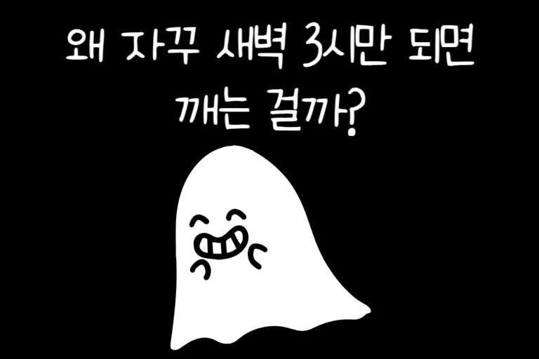왜 자꾸 새벽 3시만 되면 깨는 걸까?