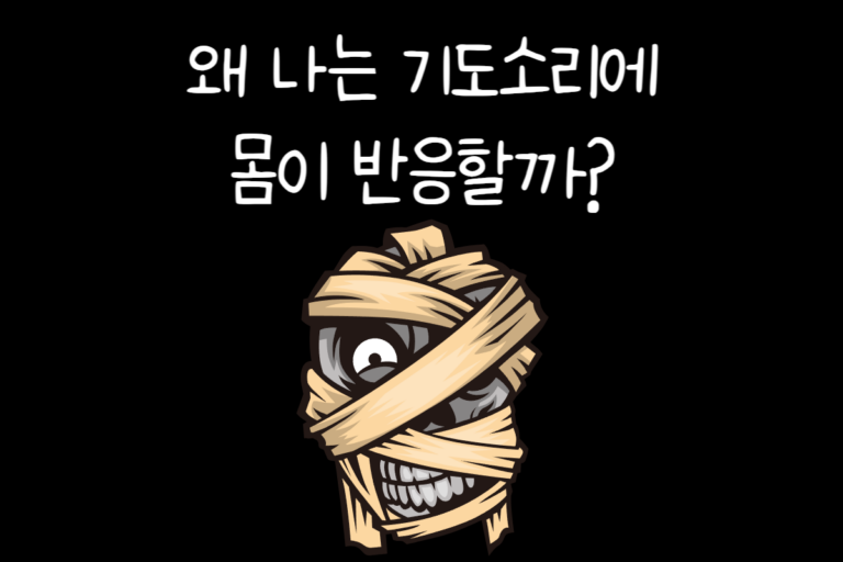 왜 나는 기도소리에 몸이 반응할까?