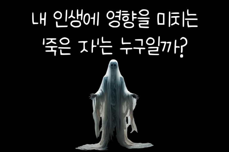 내 인생에 영향을 미치는 ‘죽은 자’는 누구일까?