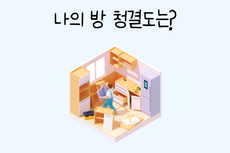 나의 방 청결도는?