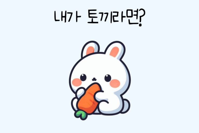내가 토끼라면?