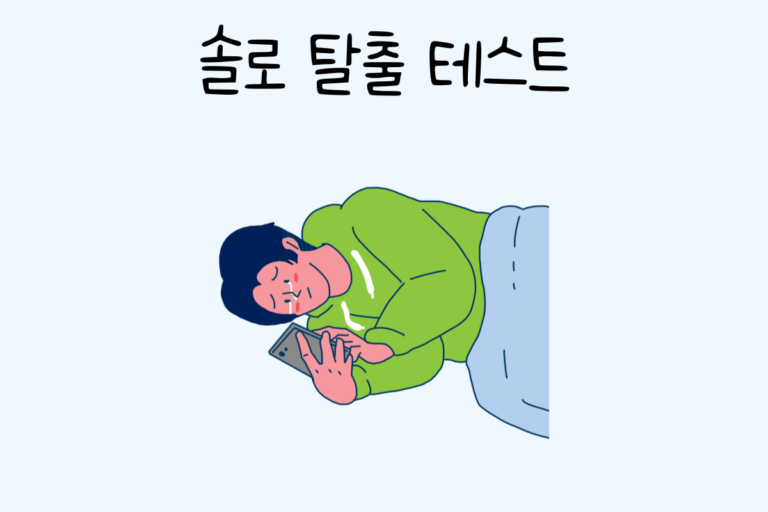 솔로 탈출 테스트