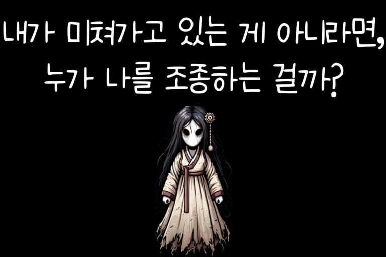 내가 미쳐가고 있는 게 아니라면, 누가 나를 조종하는 걸까?