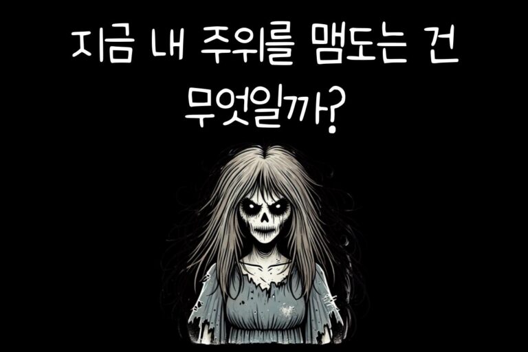 지금 내 주위를 맴도는 건 무엇일까?