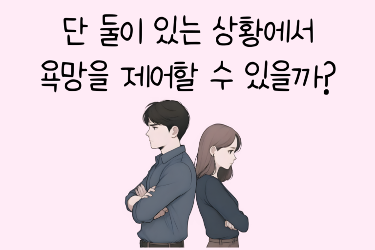 단 둘이 있는 상황에서 욕망을 제어할 수 있을까?