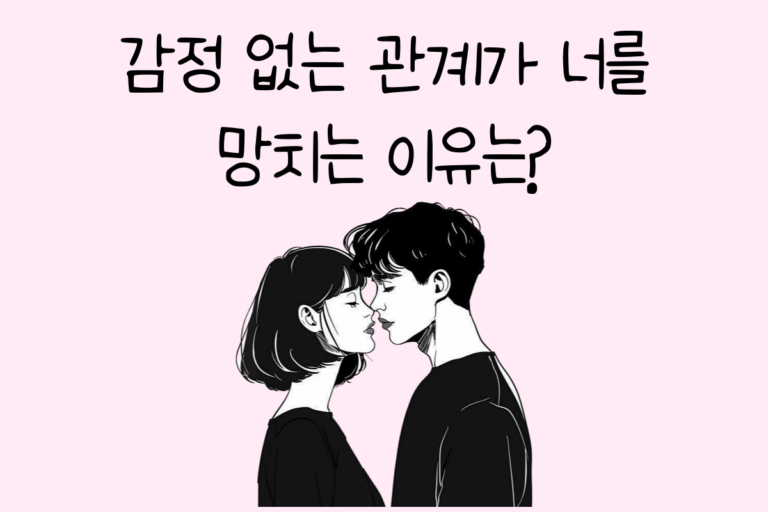 감정 없는 관계가 너를 망치는 이유는?