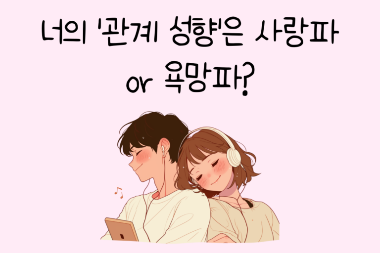 너의 ‘관계 성향’은 사랑파 or 욕망파?