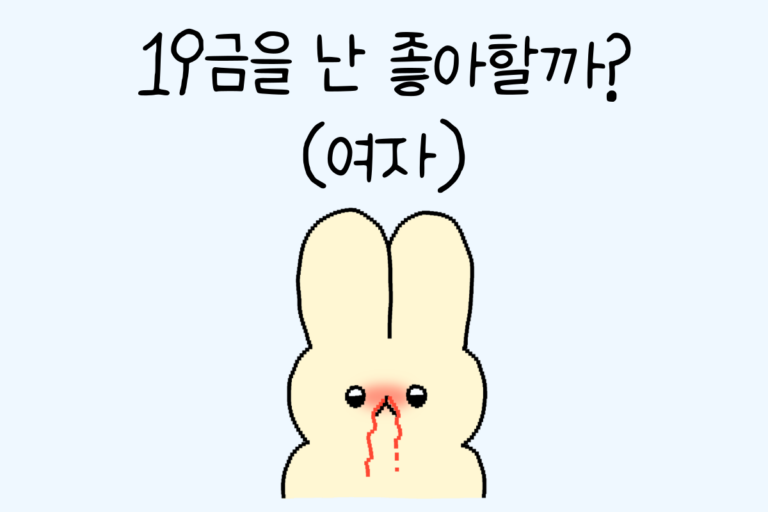 19금을 난 좋아할까?(여자)