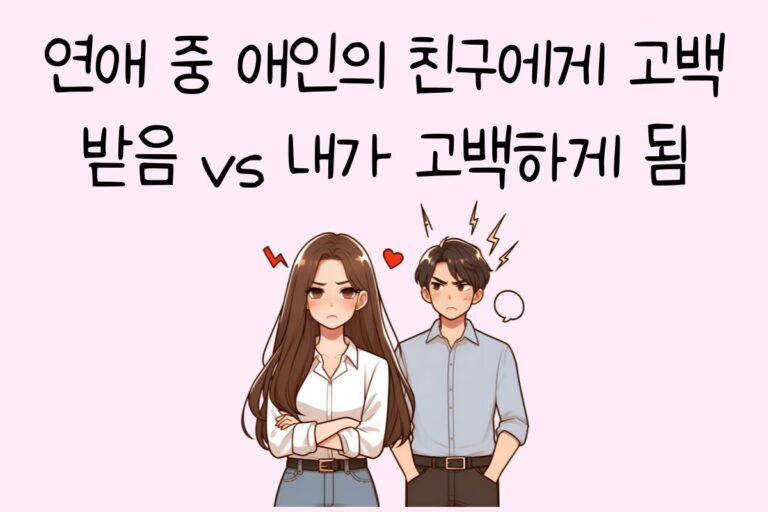 연애 중 애인의 친구에게 고백받음 vs 내가 고백하게 됨