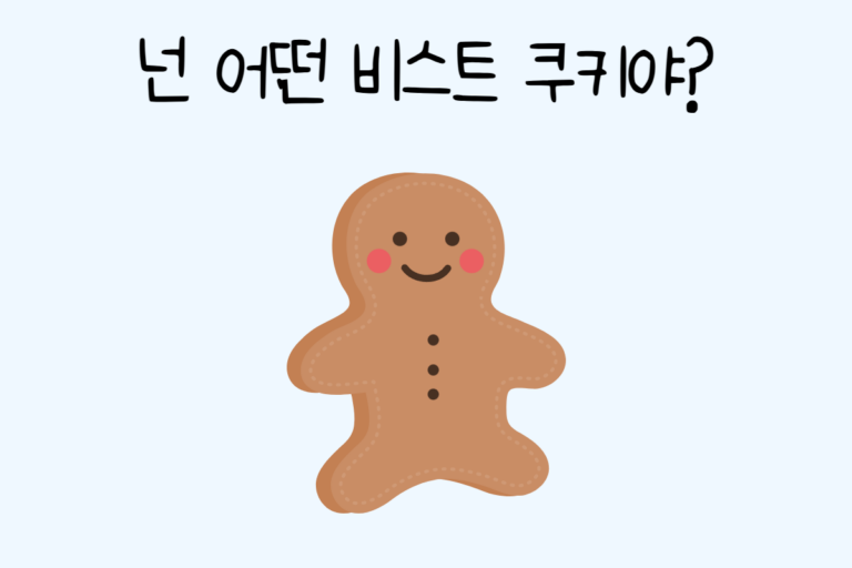 넌 어떤 비스트 쿠키야?