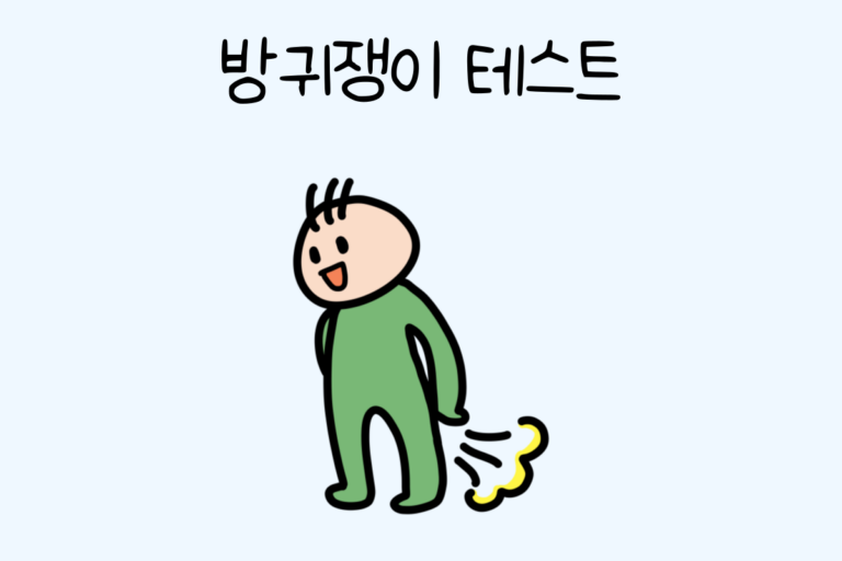 방귀쟁이 테스트