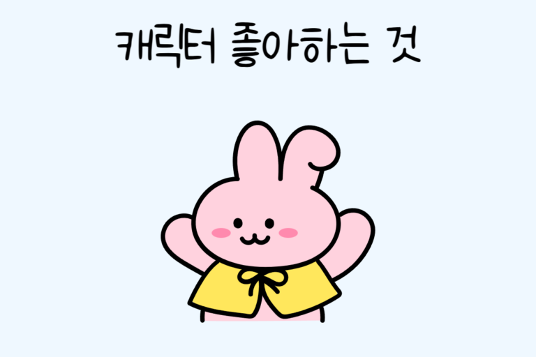 캐릭터 좋아하는 것