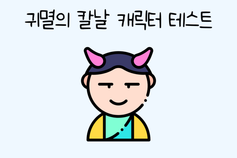 귀멸의 칼날 캐릭터 테스트