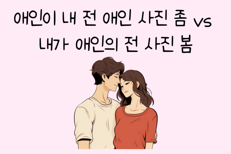 애인이 내 전 애인 사진 봄 vs 내가 애인의 전 사진 봄