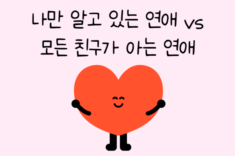 나만 알고 있는 연애 vs 모든 친구가 아는 연애