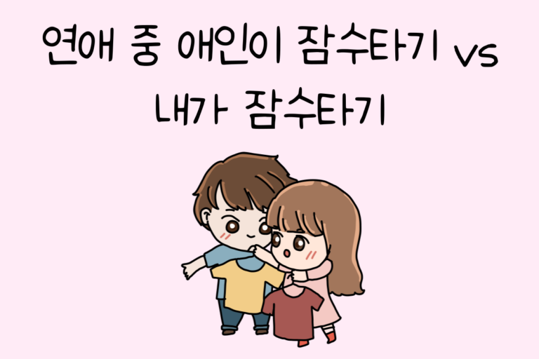 연애 중 애인이 잠수타기 vs 내가 잠수타기