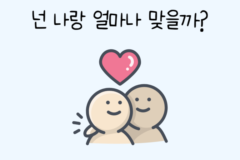 넌 나랑 얼마나 맞을까?