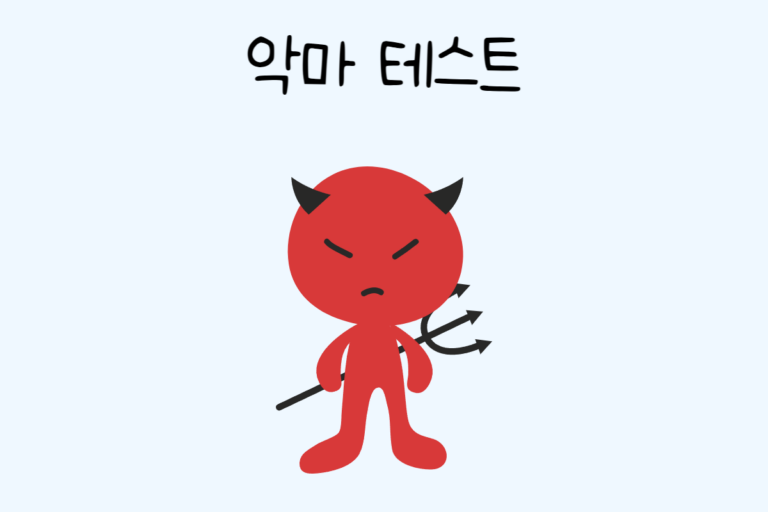 악마 테스트