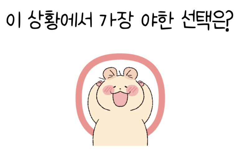 이 상황에서 가장 야한 선택은?
