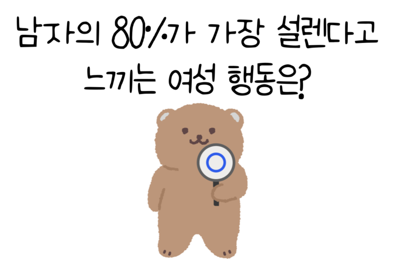 남자의 80%가 가장 설렌다고 느끼는 여성 행동은?