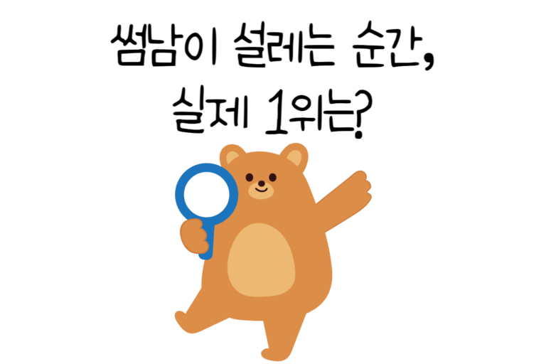 썸남이 설레는 순간, 실제 1위는?