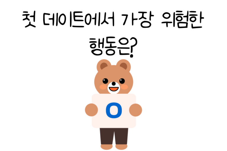 첫 데이트에서 가장 위험한 행동은?