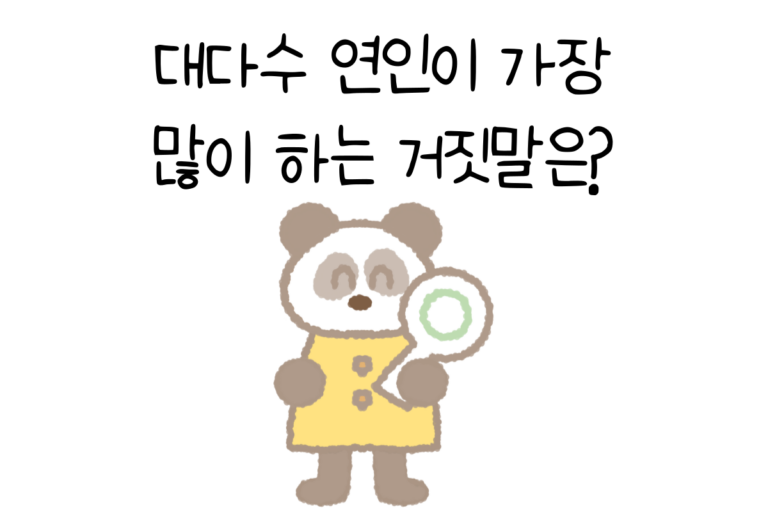 대다수 연인이 가장 많이 하는 거짓말은?