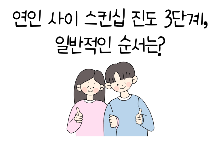 연인 사이 스킨십 진도 3단계, 일반적인 순서는?