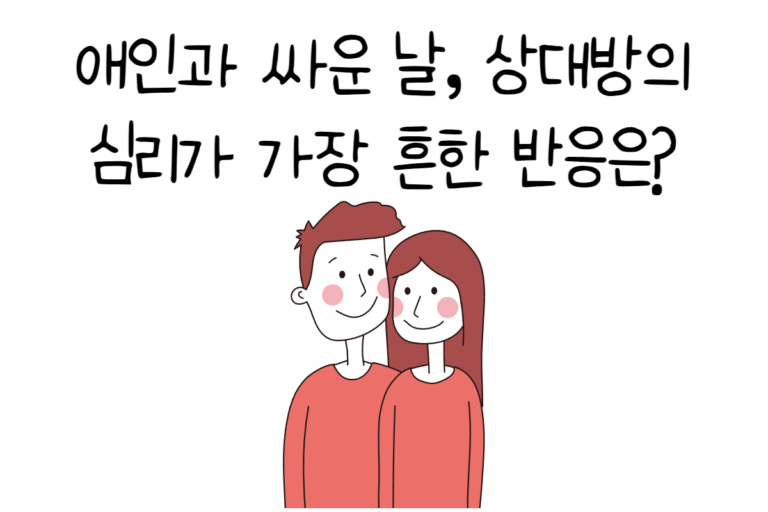 애인과 싸운 날, 상대방의 심리가 가장 흔한 반응은?