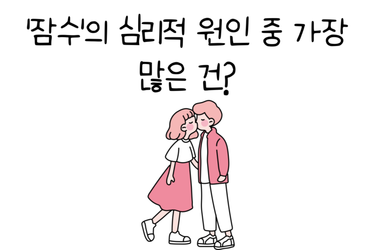 ‘잠수’의 심리적 원인 중 가장 많은 건?