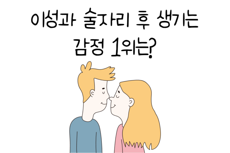 이성과 술자리 후 생기는 감정 1위는?
